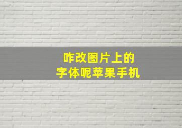 咋改图片上的字体呢苹果手机