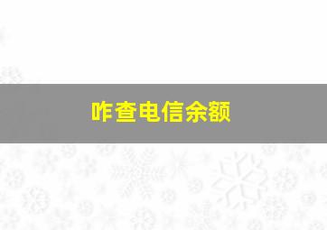 咋查电信余额