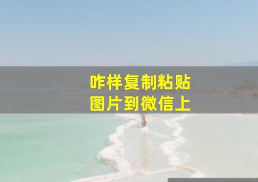 咋样复制粘贴图片到微信上