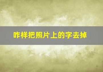 咋样把照片上的字去掉