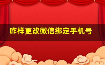 咋样更改微信绑定手机号