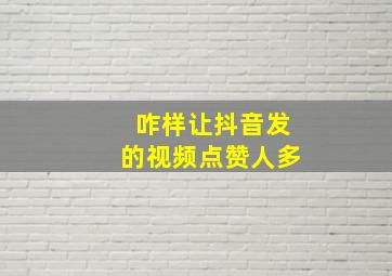 咋样让抖音发的视频点赞人多