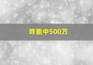 咋能中500万