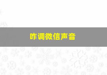 咋调微信声音