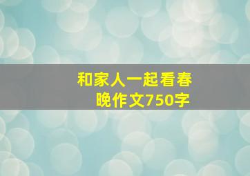 和家人一起看春晚作文750字