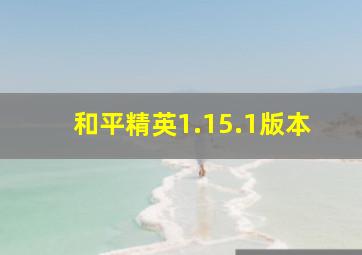 和平精英1.15.1版本