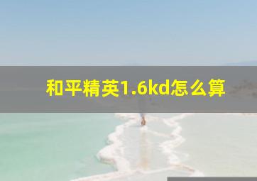 和平精英1.6kd怎么算