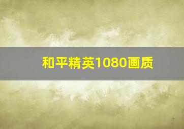 和平精英1080画质