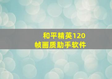 和平精英120帧画质助手软件