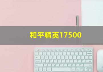 和平精英17500