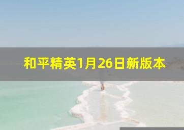 和平精英1月26日新版本