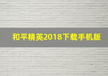 和平精英2018下载手机版