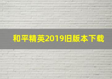 和平精英2019旧版本下载