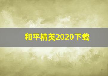 和平精英2020下载