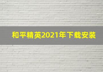 和平精英2021年下载安装