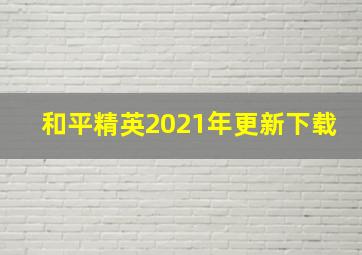 和平精英2021年更新下载