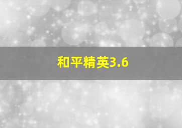 和平精英3.6