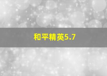 和平精英5.7