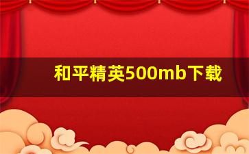 和平精英500mb下载