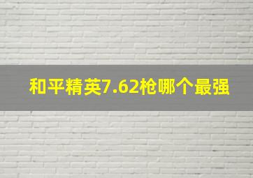 和平精英7.62枪哪个最强