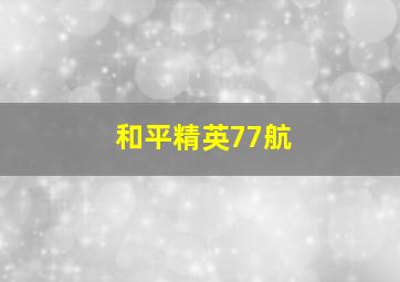 和平精英77航