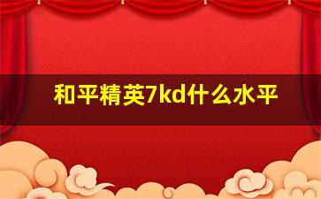 和平精英7kd什么水平