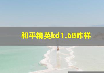 和平精英kd1.68咋样