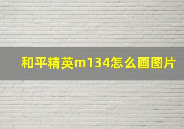 和平精英m134怎么画图片