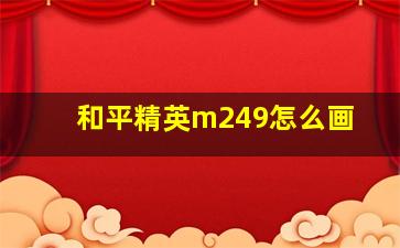 和平精英m249怎么画