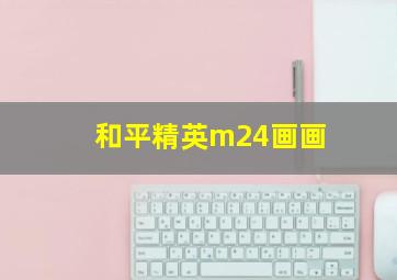 和平精英m24画画