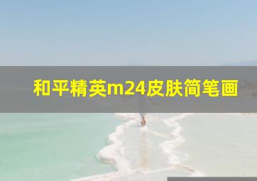 和平精英m24皮肤简笔画