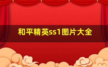 和平精英ss1图片大全