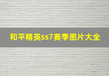 和平精英ss7赛季图片大全