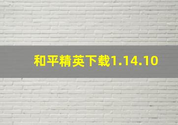 和平精英下载1.14.10