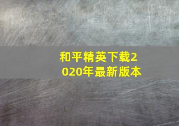 和平精英下载2020年最新版本