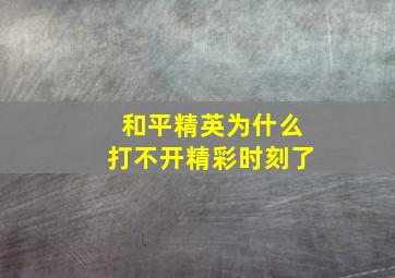 和平精英为什么打不开精彩时刻了