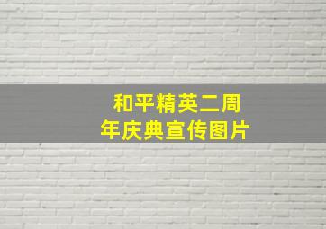 和平精英二周年庆典宣传图片