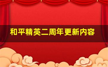 和平精英二周年更新内容