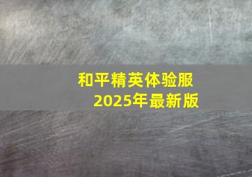 和平精英体验服2025年最新版