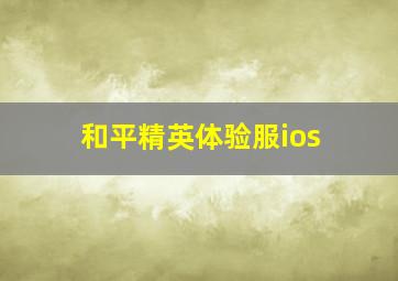 和平精英体验服ios