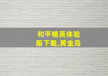 和平精英体验服下载,黄金岛