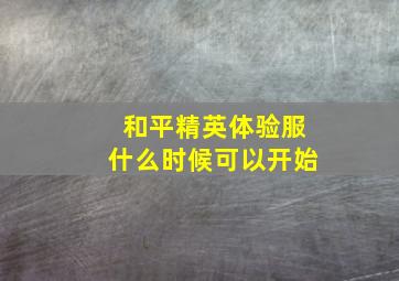 和平精英体验服什么时候可以开始