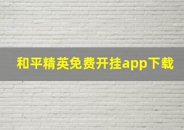 和平精英免费开挂app下载