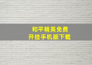 和平精英免费开挂手机版下载