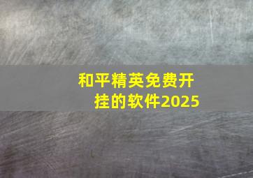 和平精英免费开挂的软件2025