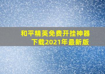 和平精英免费开挂神器下载2021年最新版