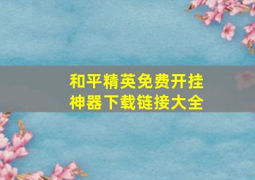 和平精英免费开挂神器下载链接大全