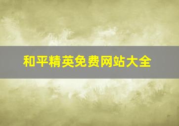 和平精英免费网站大全