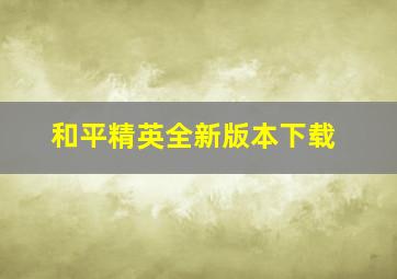 和平精英全新版本下载