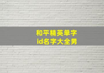 和平精英单字id名字大全男